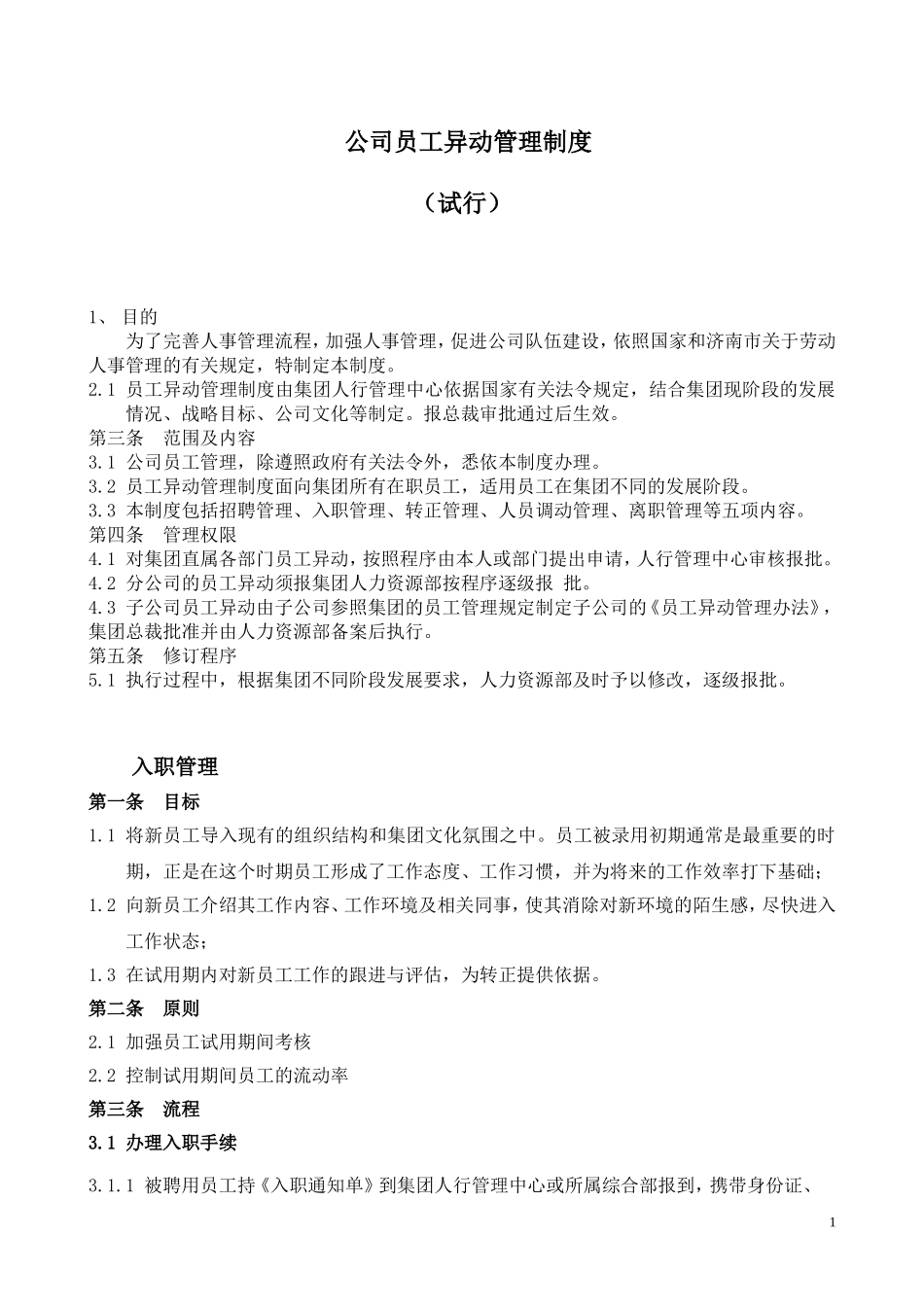 公司员工异动管理制度_第1页