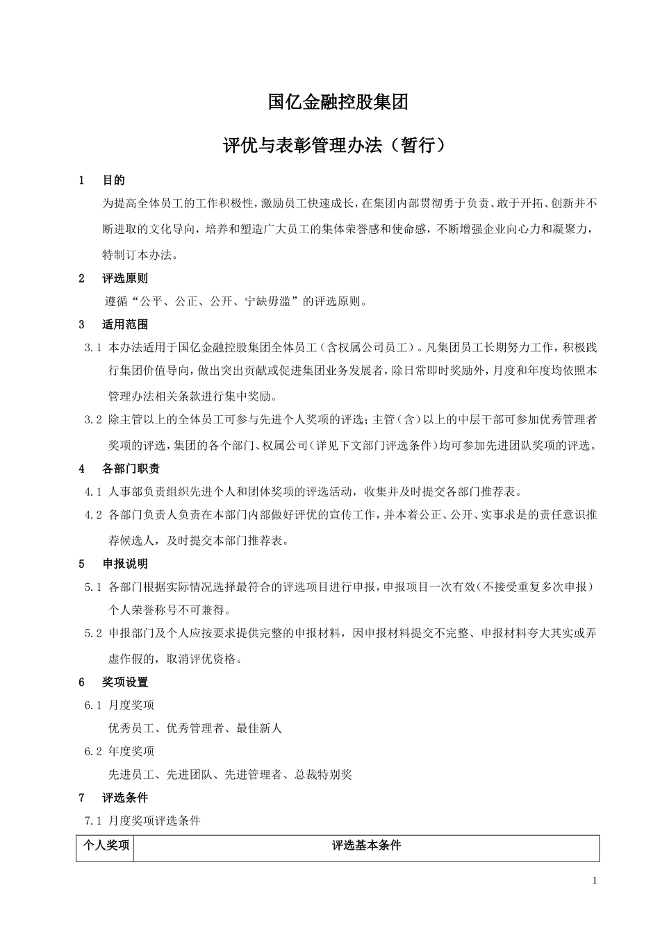 公司评优与表彰管理办法(暂行)_第1页