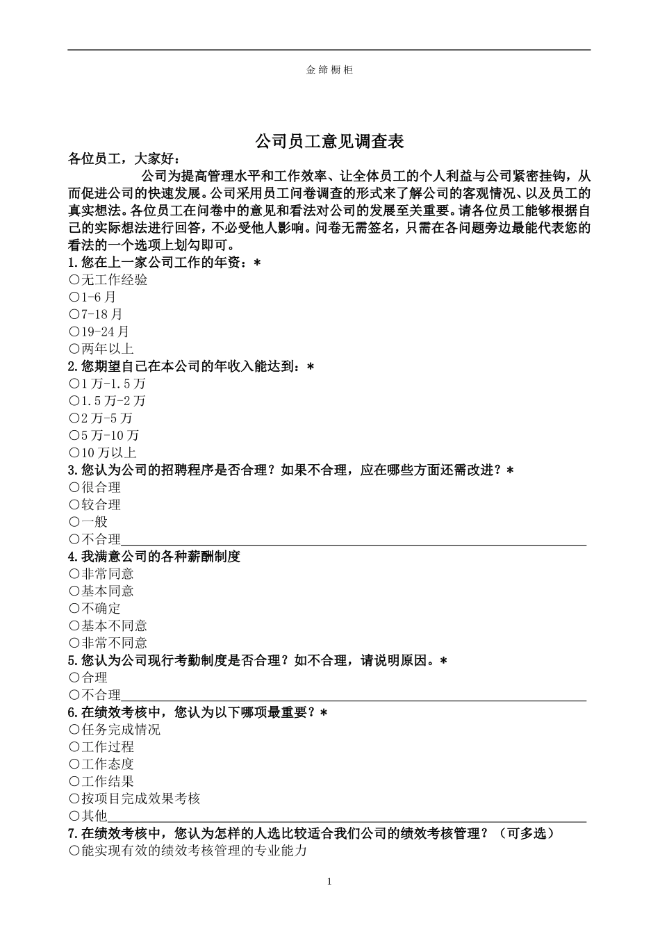公司员工意见表_第1页