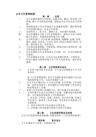 公司卫生管理制度(同名6080)