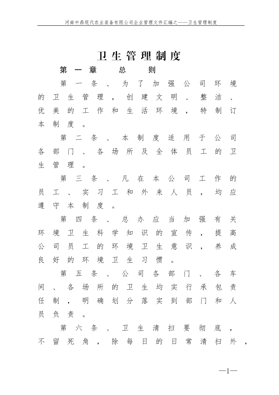 公司卫生管理制度(同名18252)_第1页