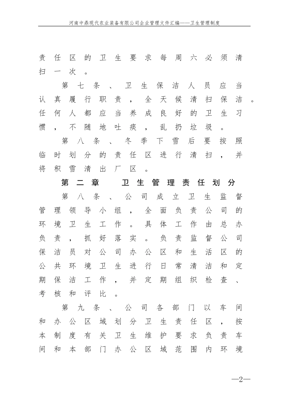 公司卫生管理制度(同名18252)_第2页