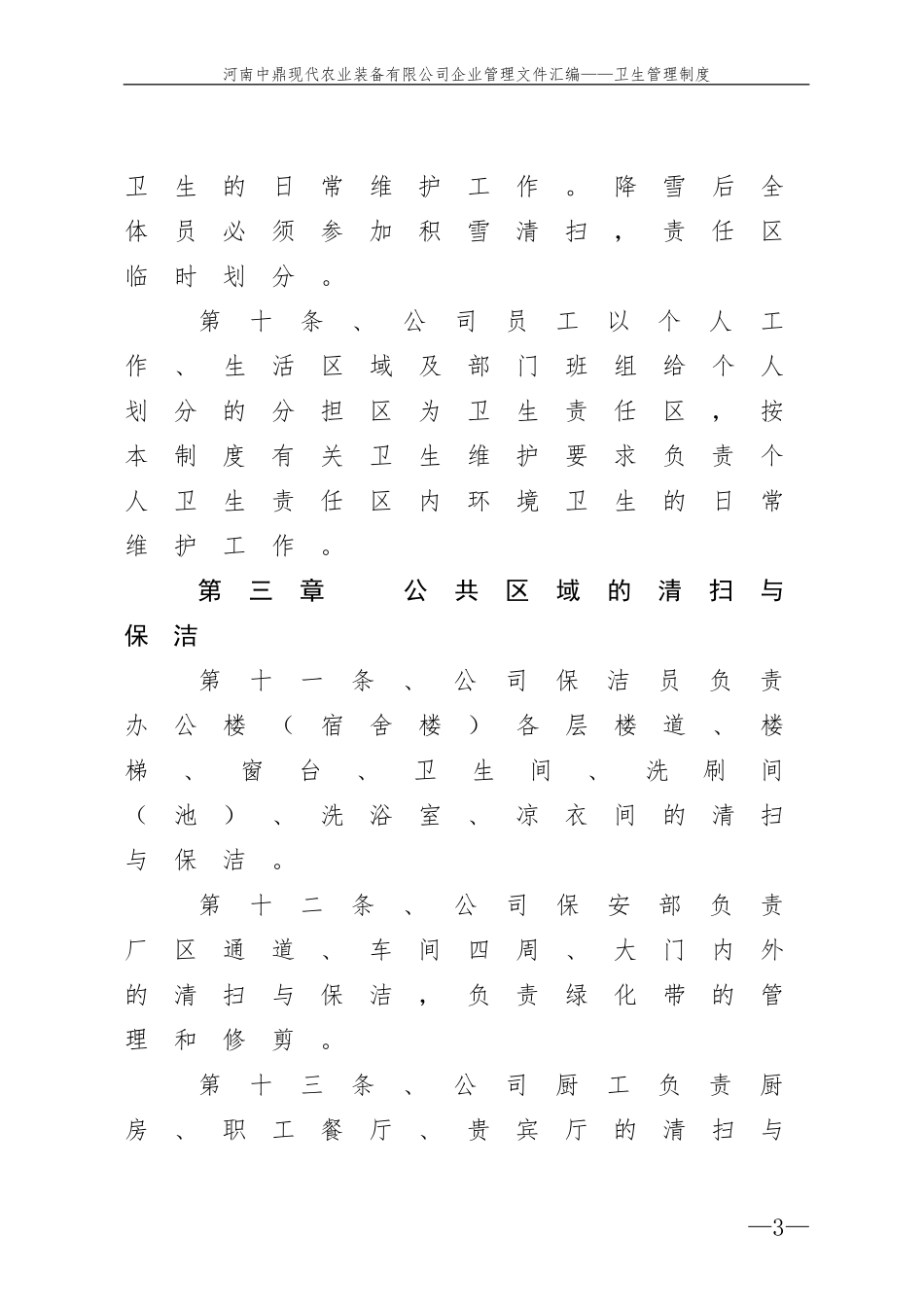 公司卫生管理制度(同名18252)_第3页