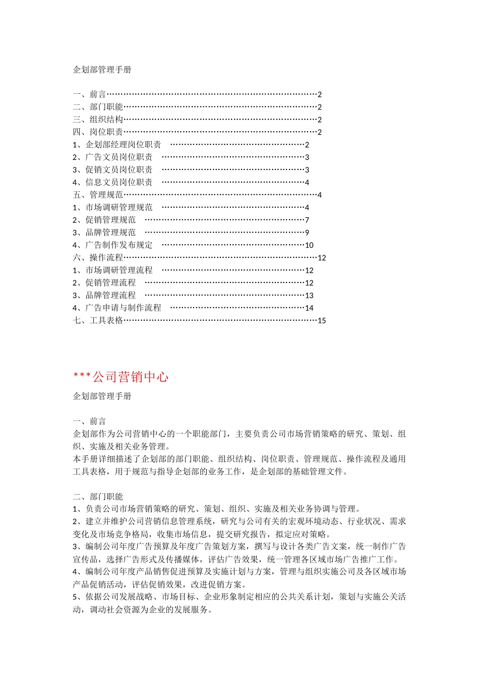 公司企划管理手册_第1页