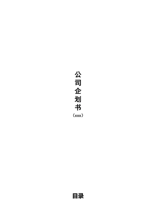 公司企划书——xxx