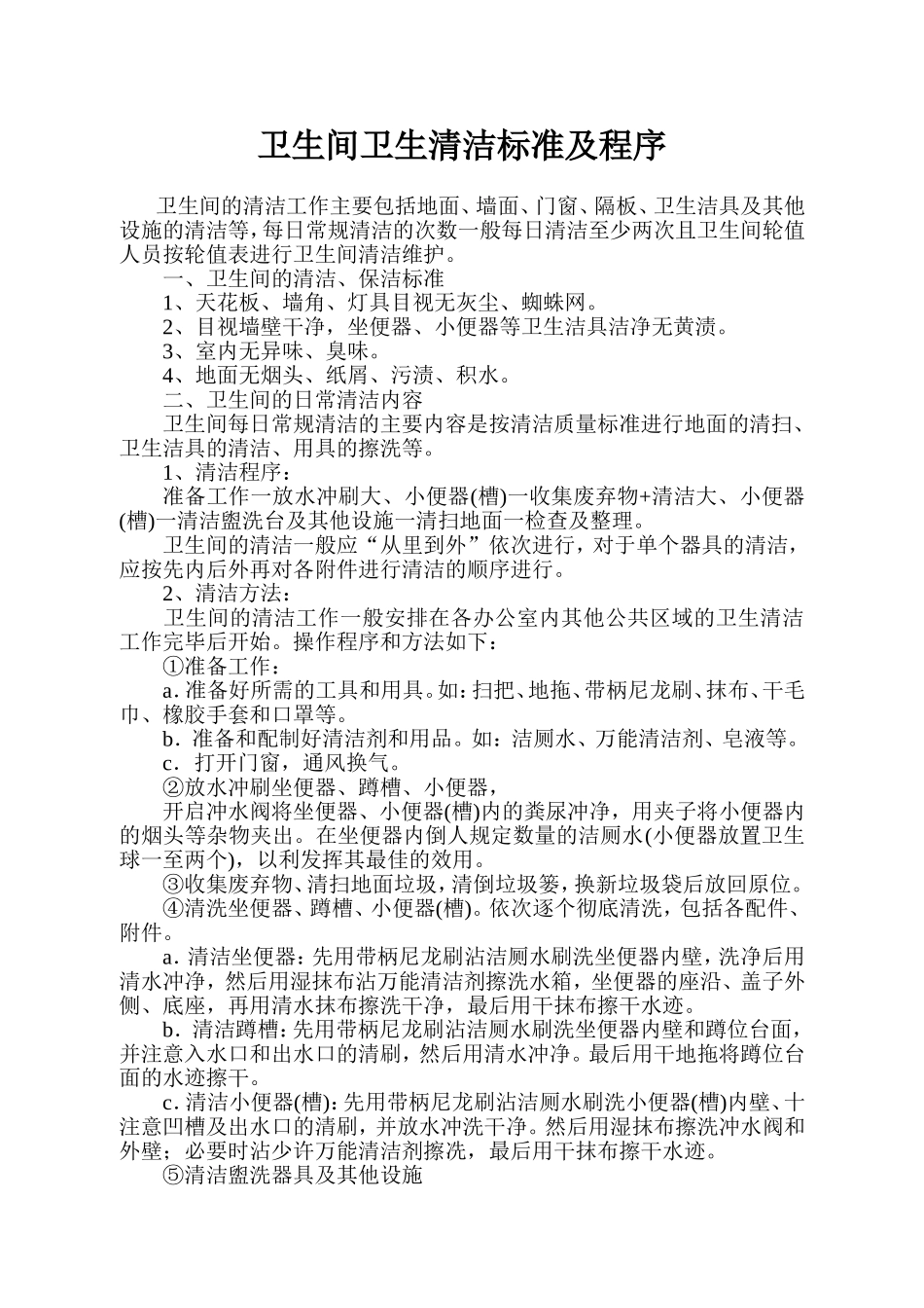 公司卫生间卫生清洁标准及程序_第1页