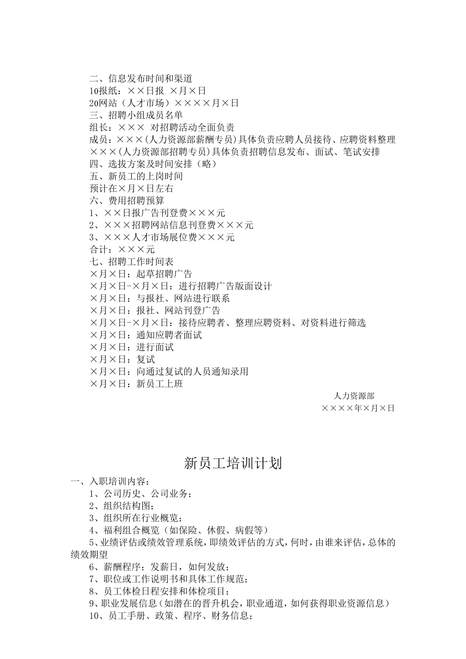 公司员工招聘计划方案_第2页