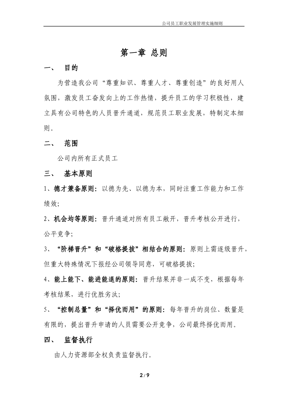 公司员工职业发展管理实施细则_第2页
