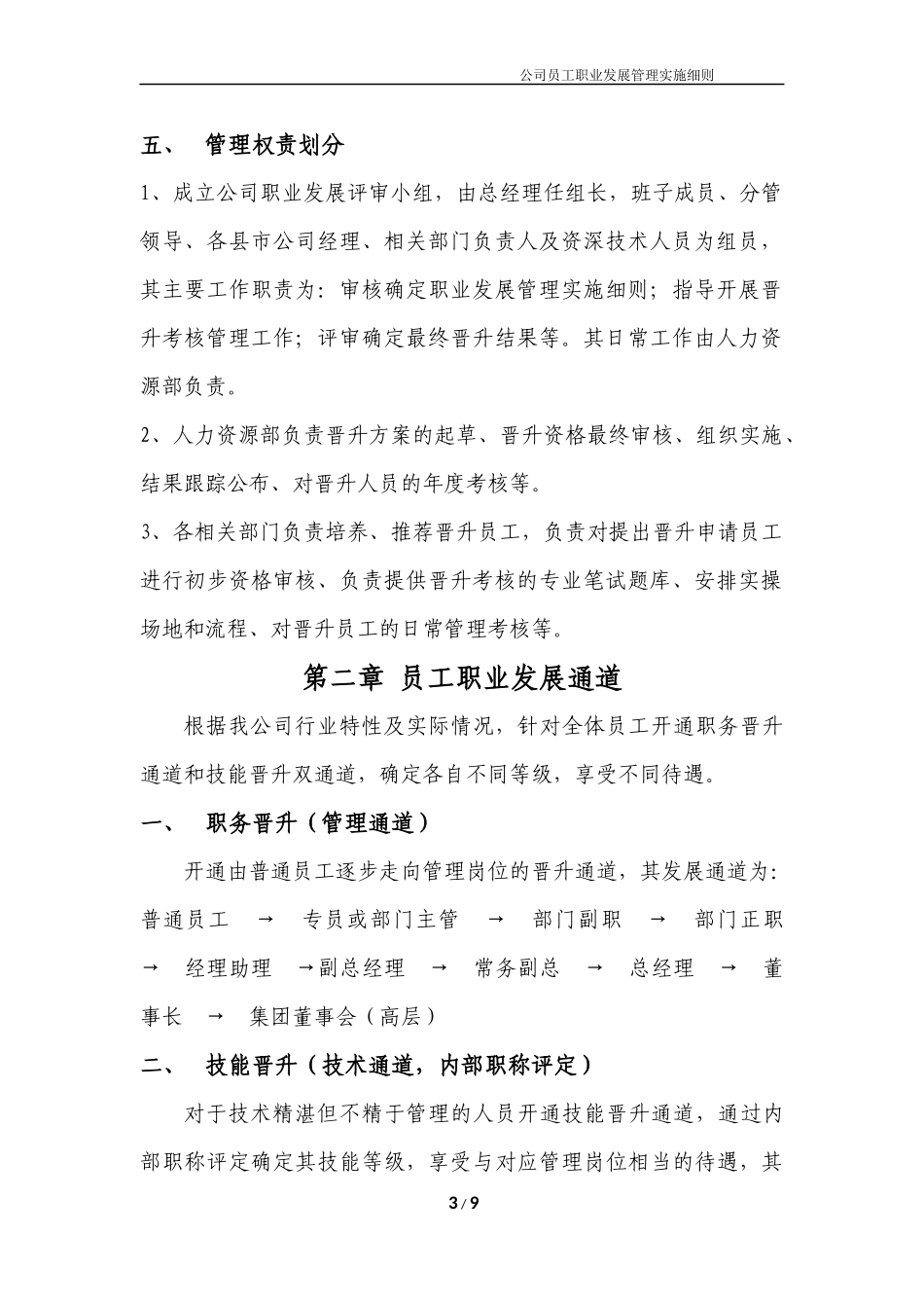 公司员工职业发展管理实施细则_第3页