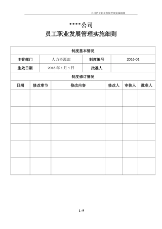 公司员工职业发展管理实施细则