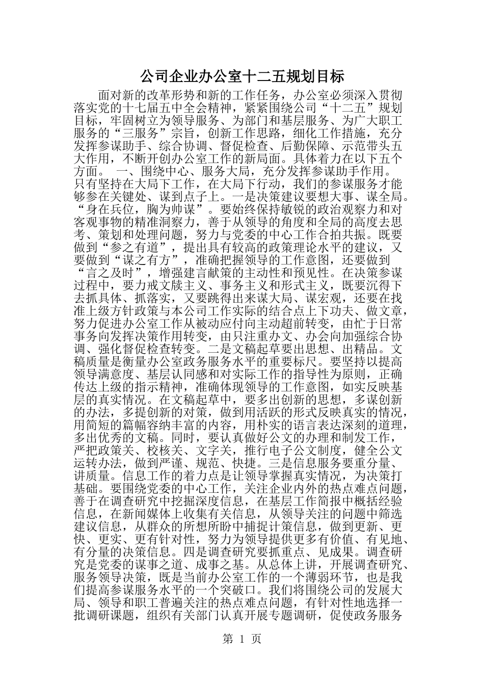 公司企业办公室十二五规划目标-word范文文档_第1页