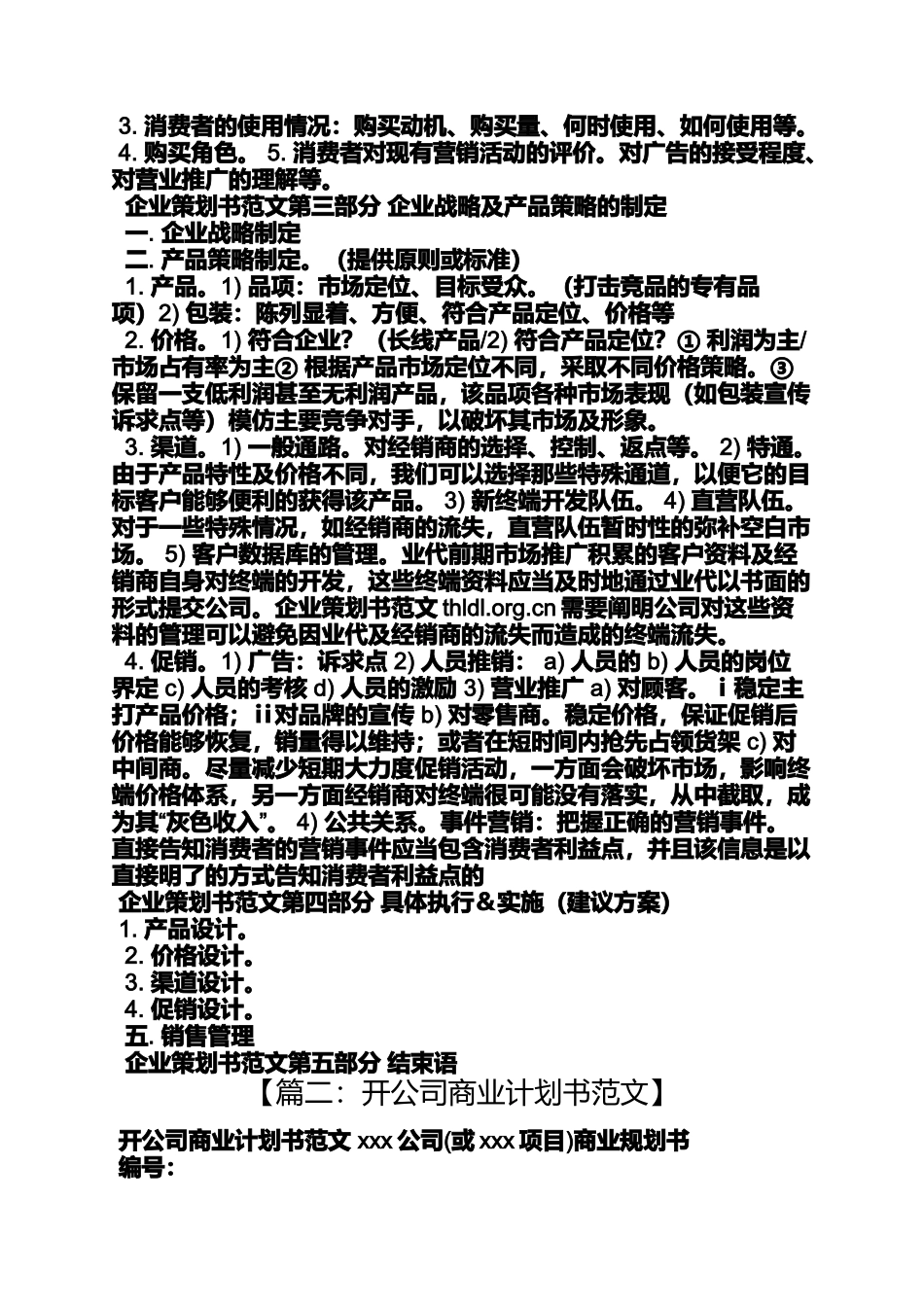 公司企业策划书范文_第2页