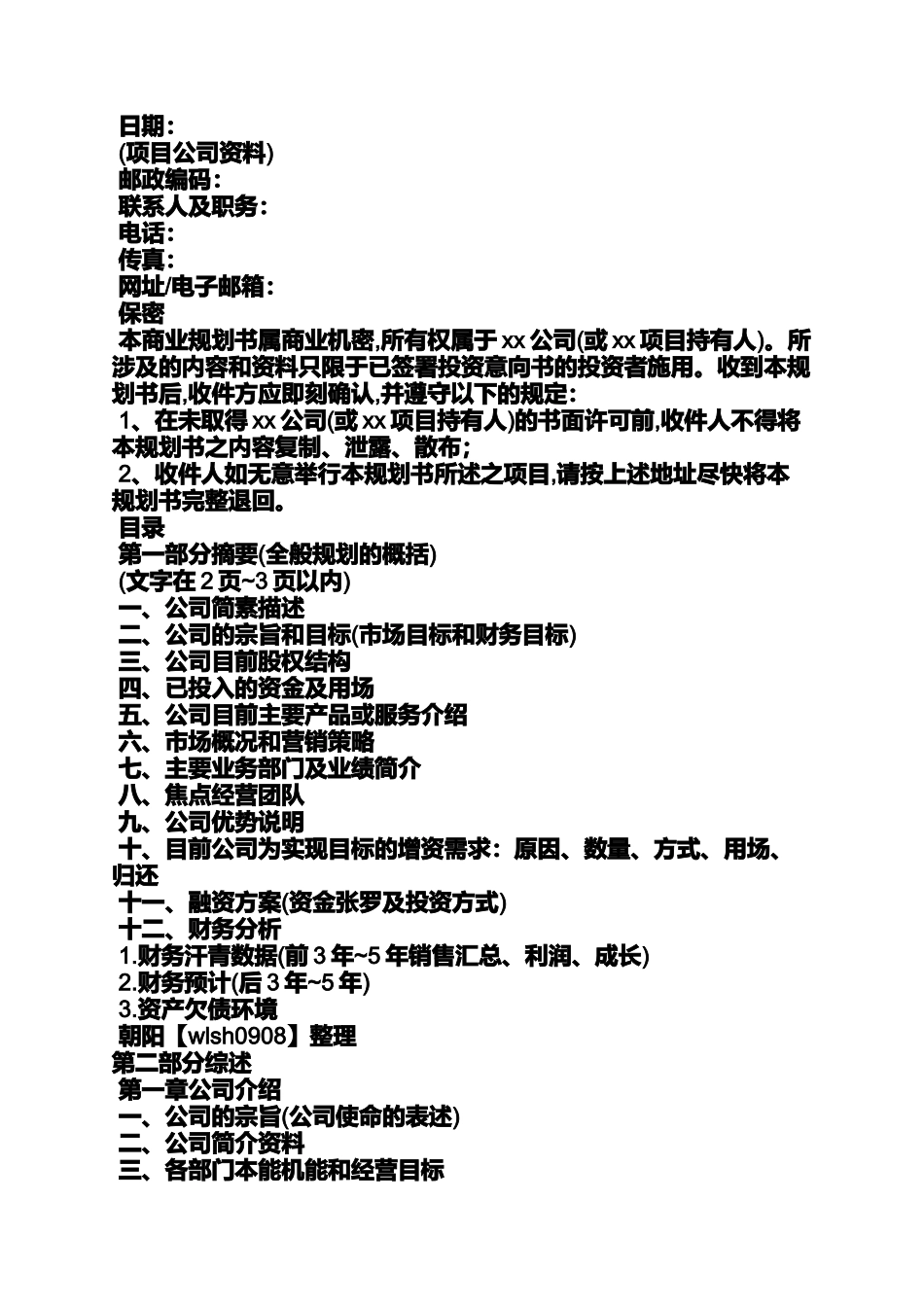 公司企业策划书范文_第3页