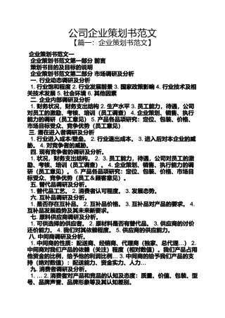 公司企业策划书范文