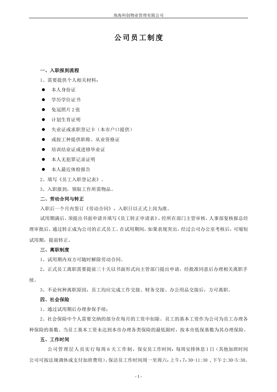 公司员工制度(管理处适用)_第1页