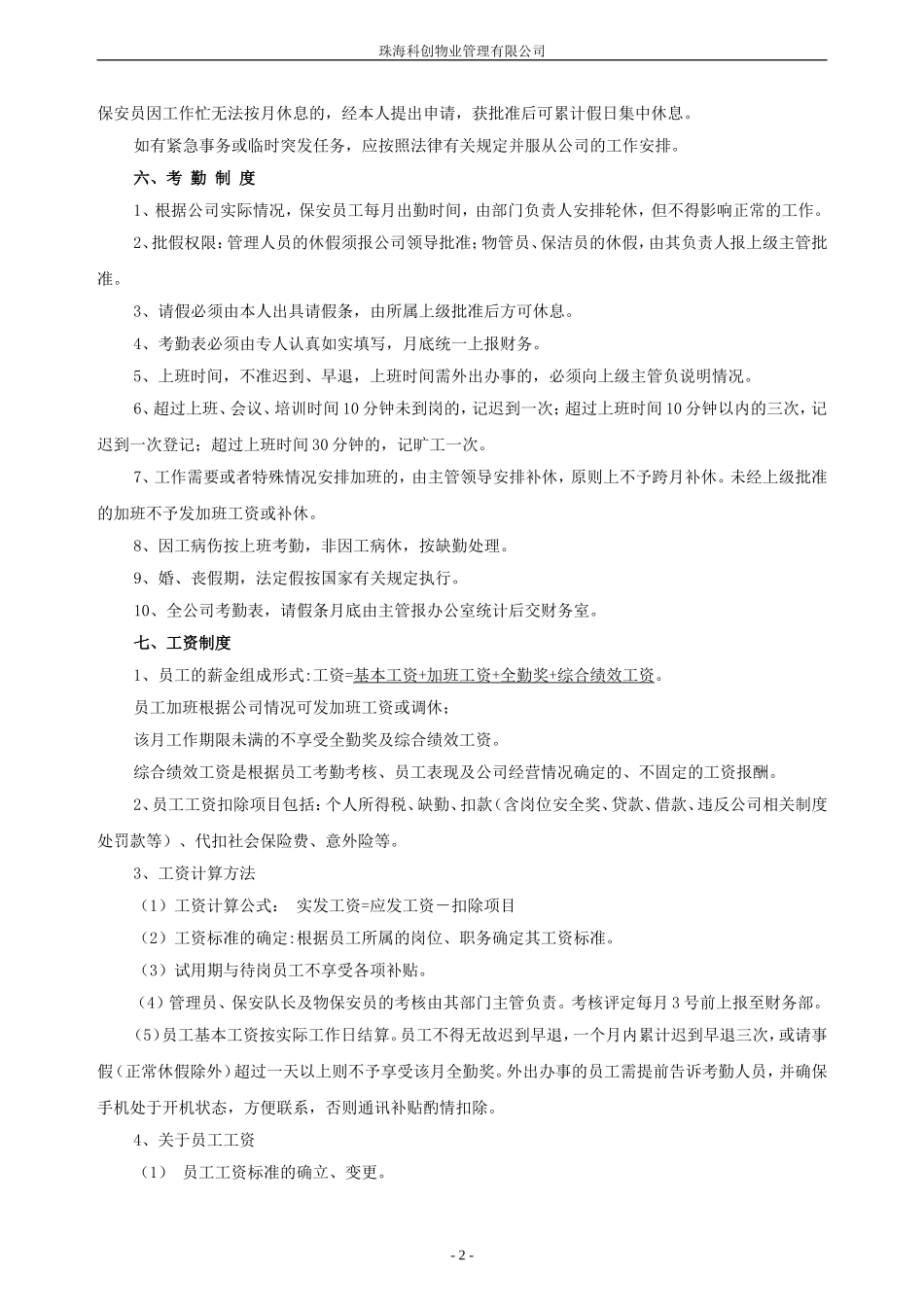 公司员工制度(管理处适用)_第2页