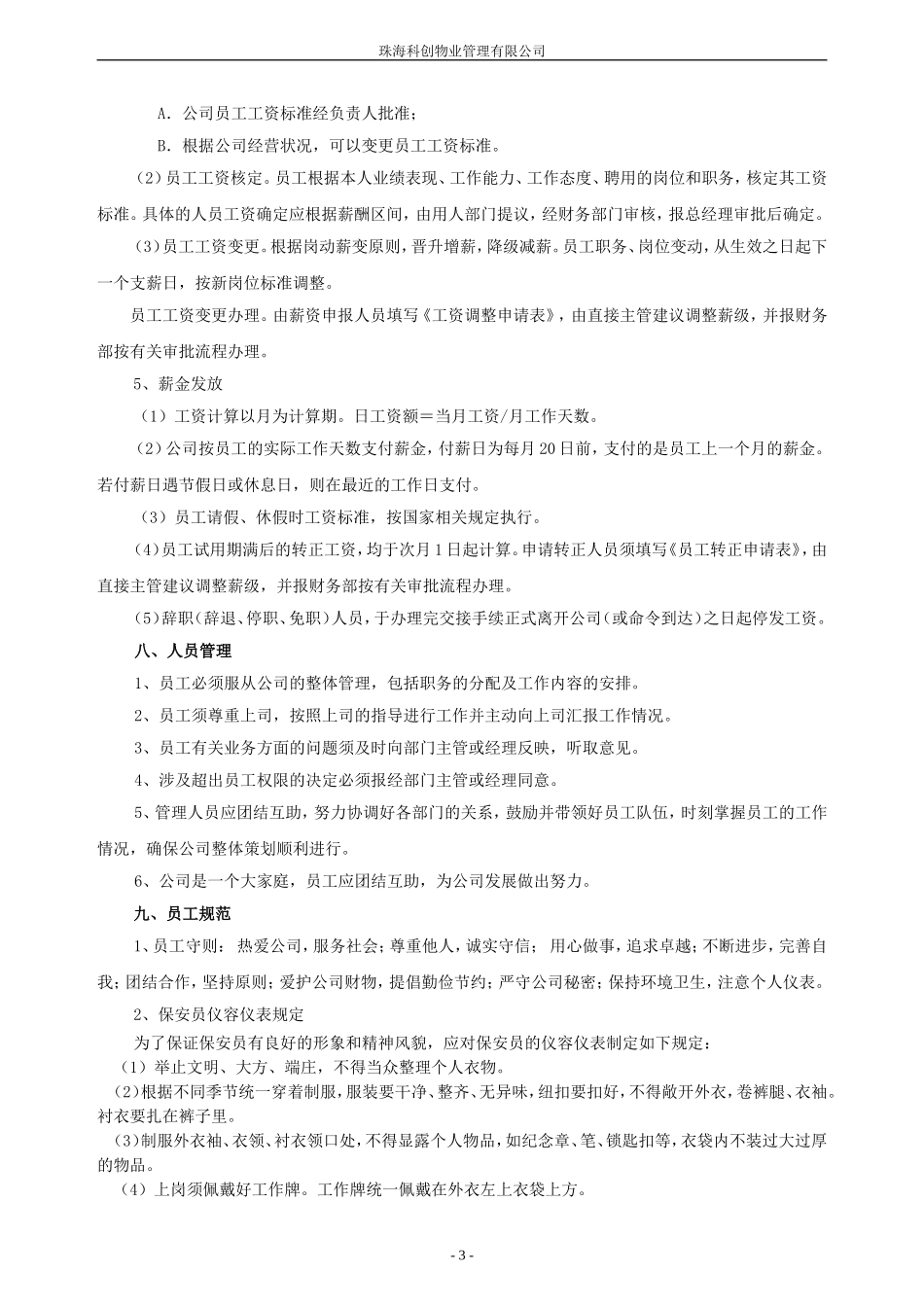 公司员工制度(管理处适用)_第3页
