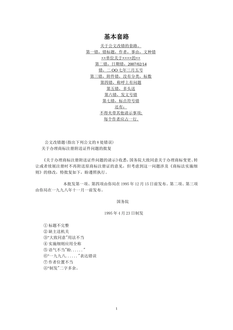 公文改错题汇总(最全)_第1页