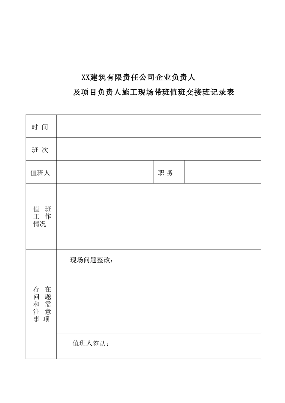 公司企业负责人及项目负责人施工现场带班检查制度_第3页