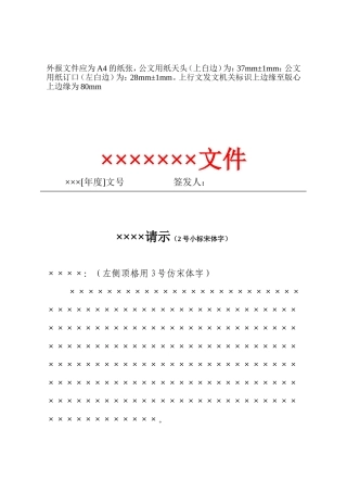 公文格式(通知、请示、会议纪要)