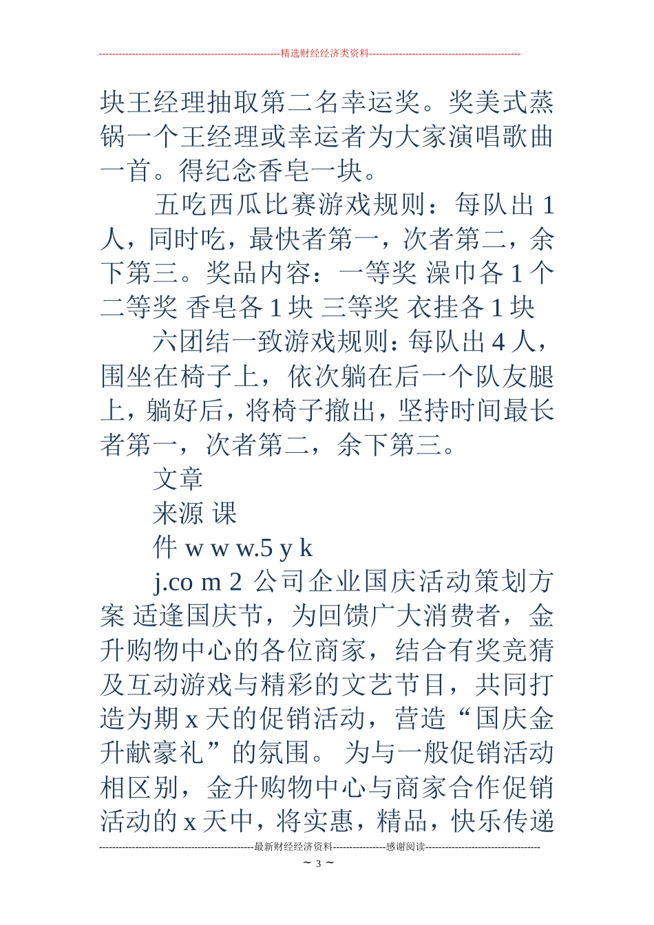 公司企业国庆活动策划方案(精选多篇)_第3页