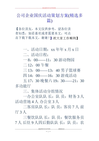 公司企业国庆活动策划方案(精选多篇)