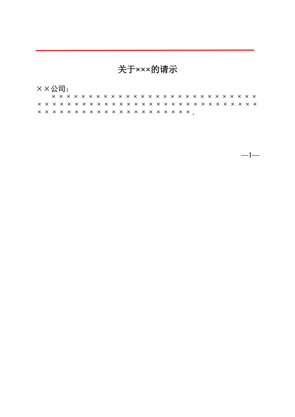 公司文件公文格式_第3页