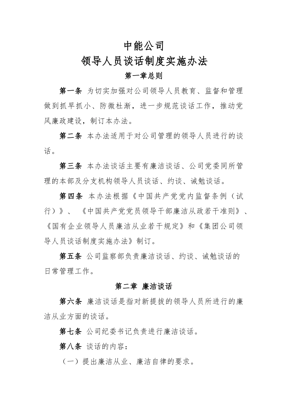 公司约谈制度(十八大后新修订版)_第1页