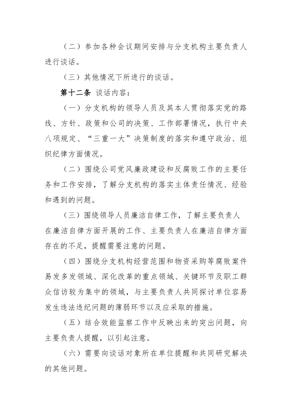 公司约谈制度(十八大后新修订版)_第3页