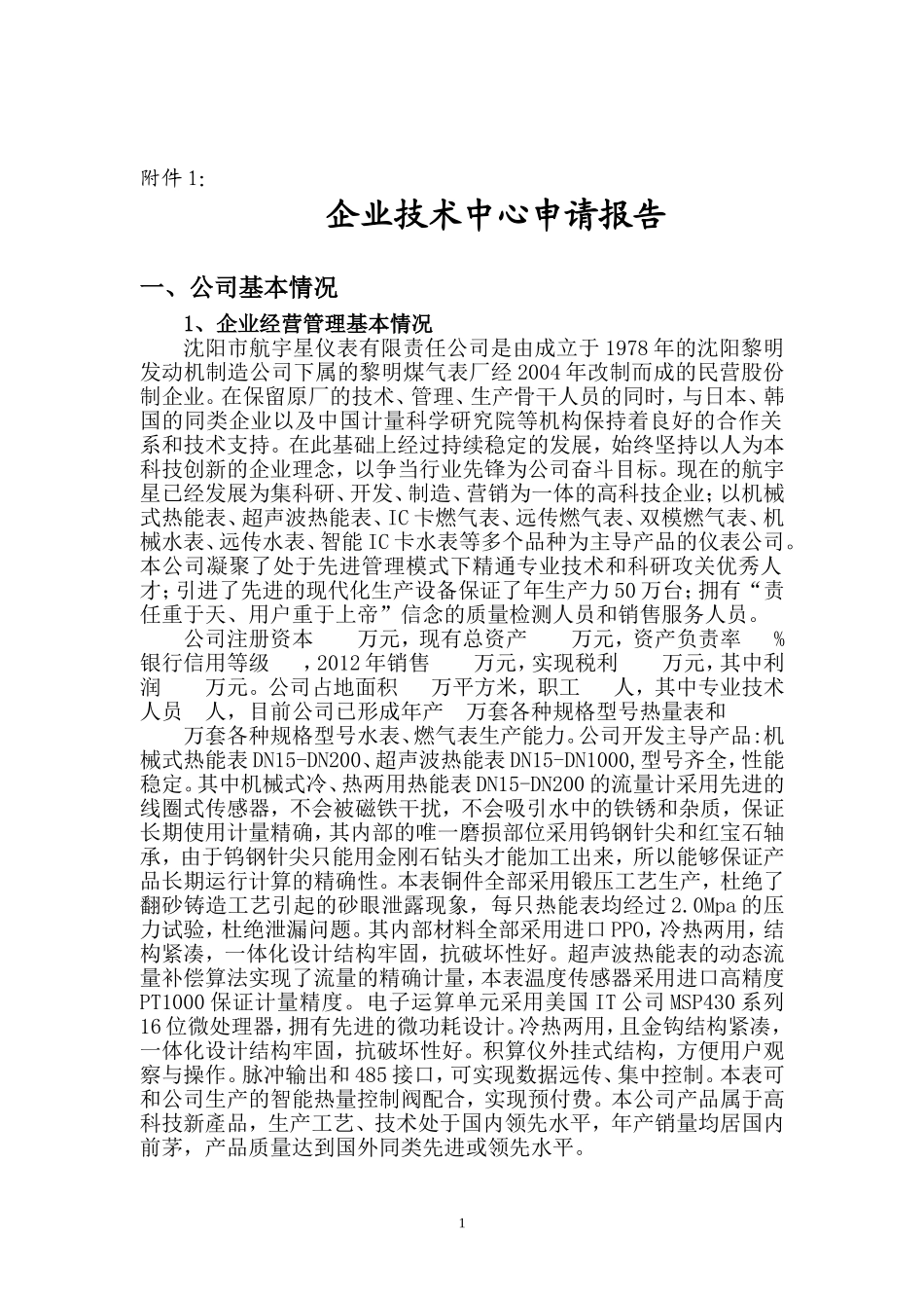 公司企业技术中心申请报告_第1页