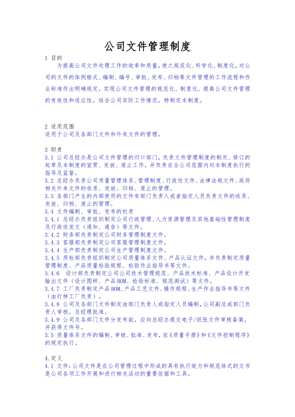 公司文件管理制度(同名5459)_第1页