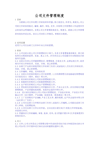 公司文件管理制度(同名5459)