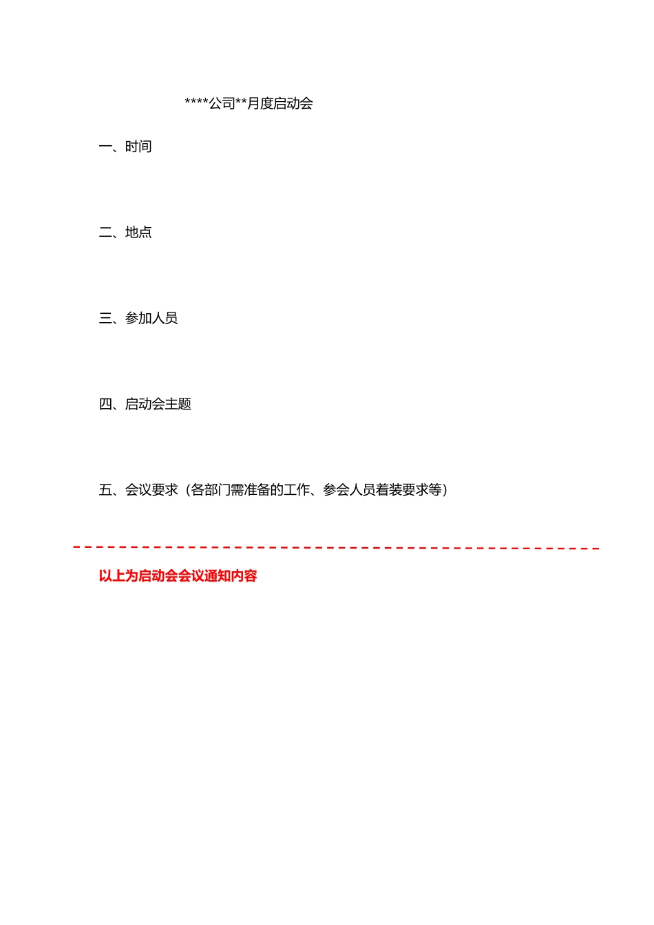 公司月度启动会流程_第1页