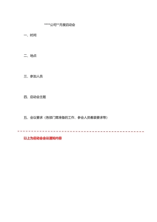 公司月度启动会流程