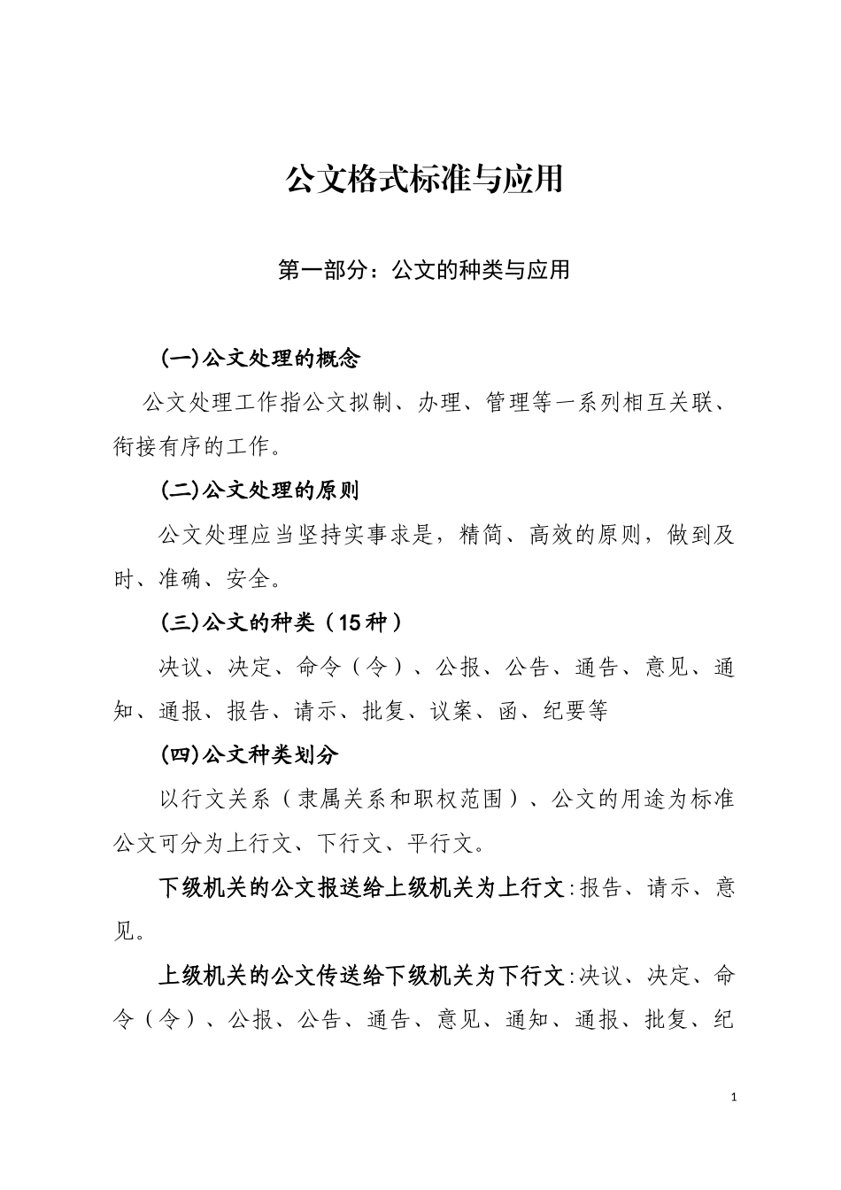 公文格式标准与应用_第1页