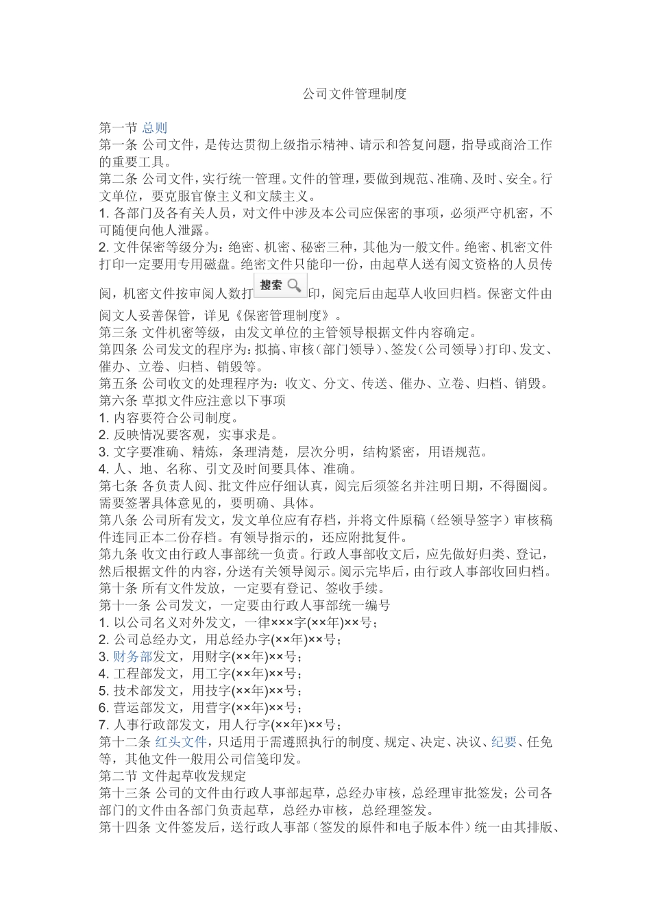公司文件管理制度(同名9089)_第1页