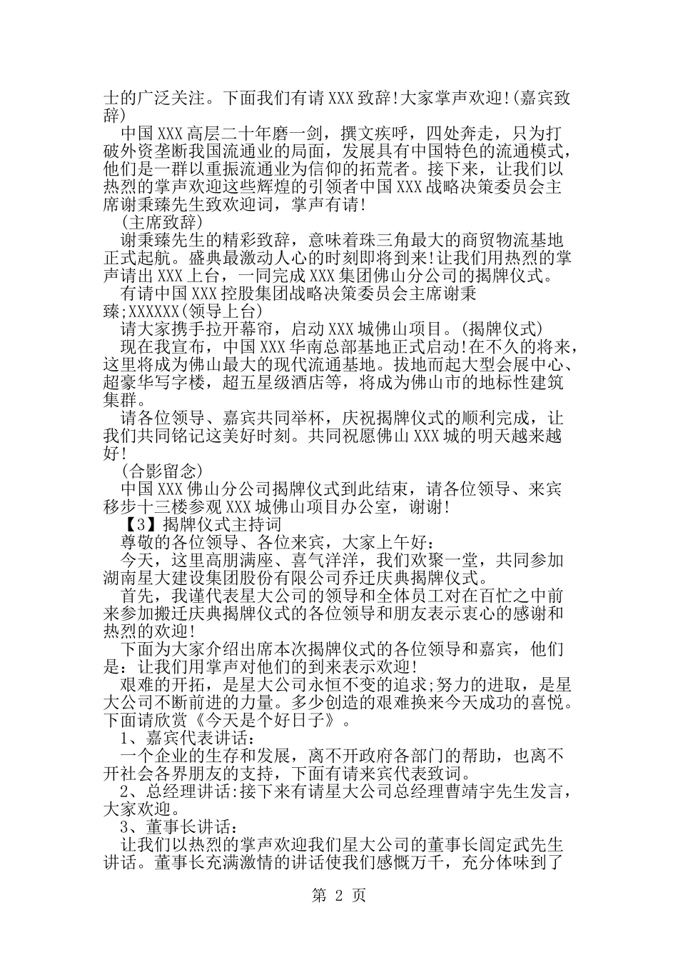 公司企业揭牌仪式主持词-word范文文档_第2页