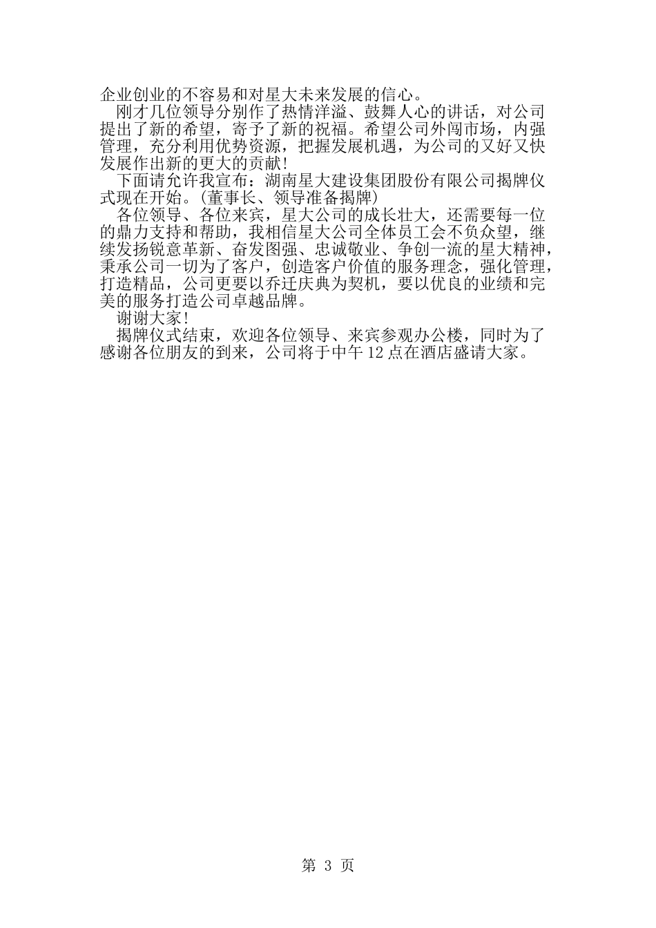 公司企业揭牌仪式主持词-word范文文档_第3页