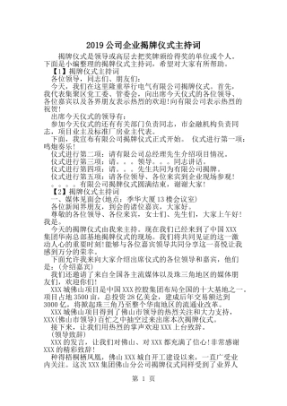 公司企业揭牌仪式主持词-word范文文档