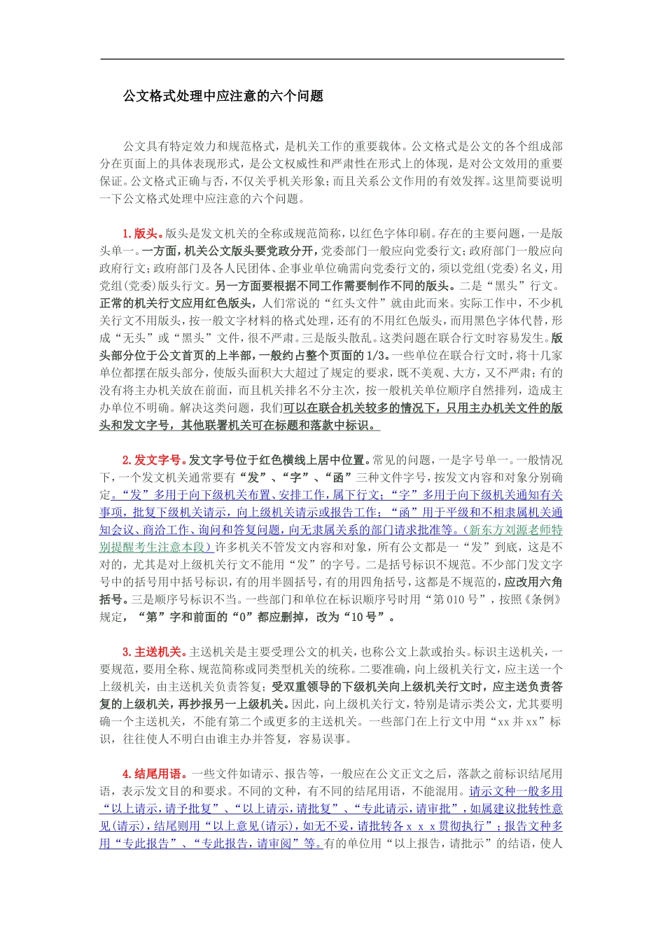 公文格式处理中应注意的六个问题_第1页