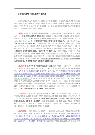 公文格式处理中应注意的六个问题