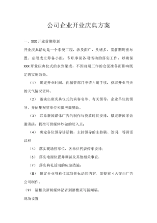 公司企业开业庆典方案