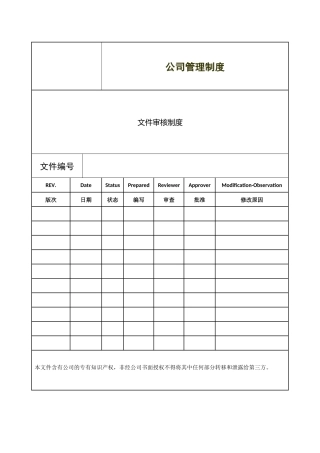 公司文件审核制度