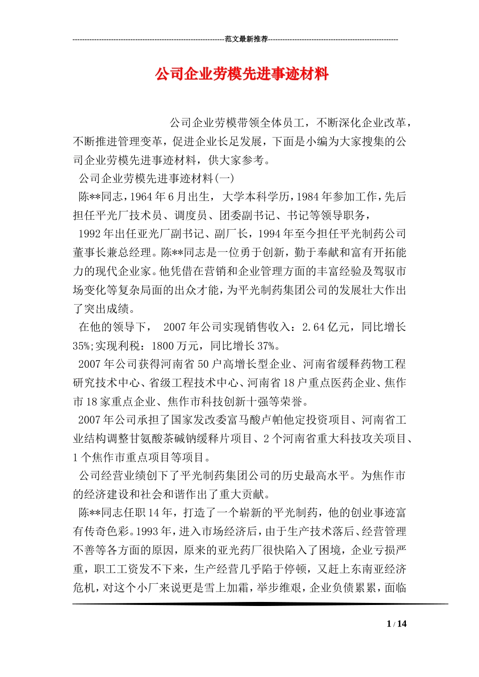 公司企业劳模先进事迹材料_第1页