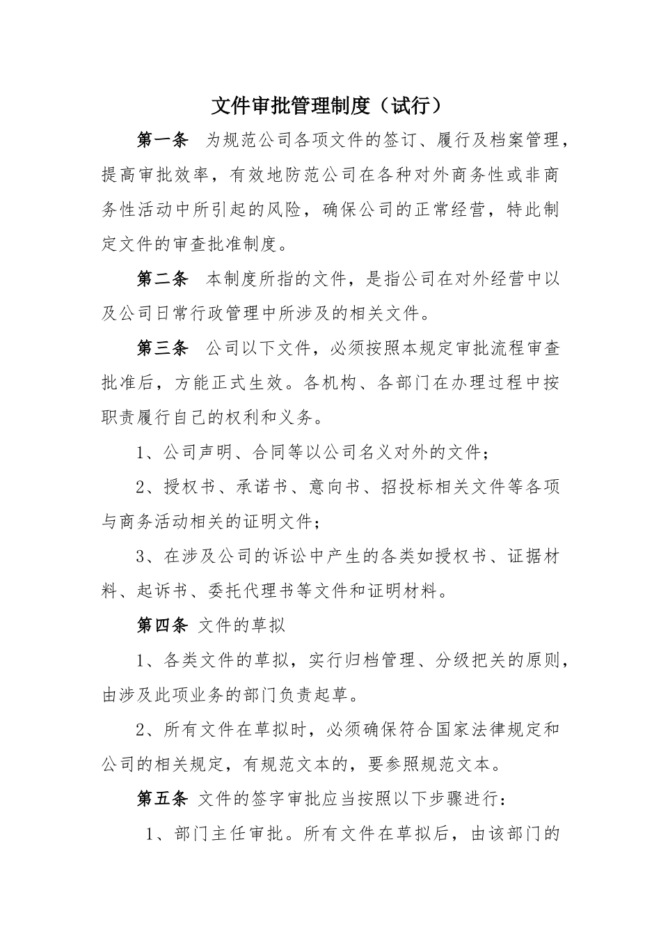 公司文件审批管理规定_第1页