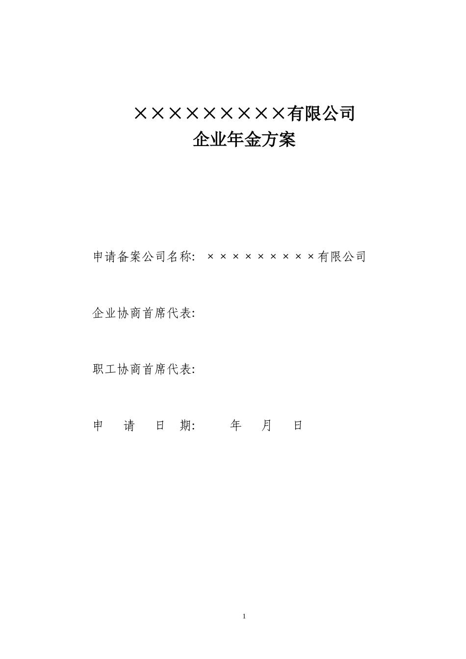 公司企业年金方案参考样本(范本)_第1页