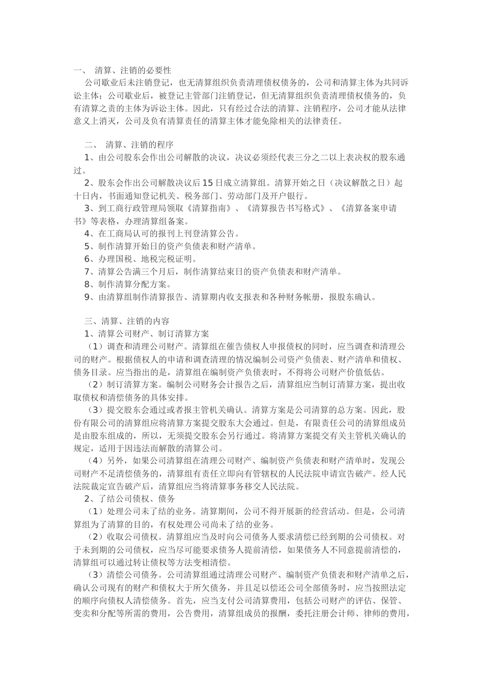 公司企业清算、注销的流程及说明_第1页