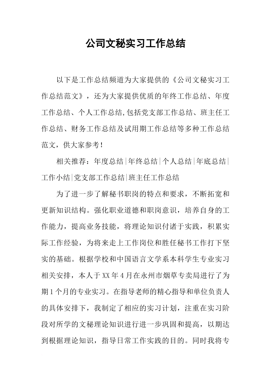 公司文秘实习工作总结_第1页