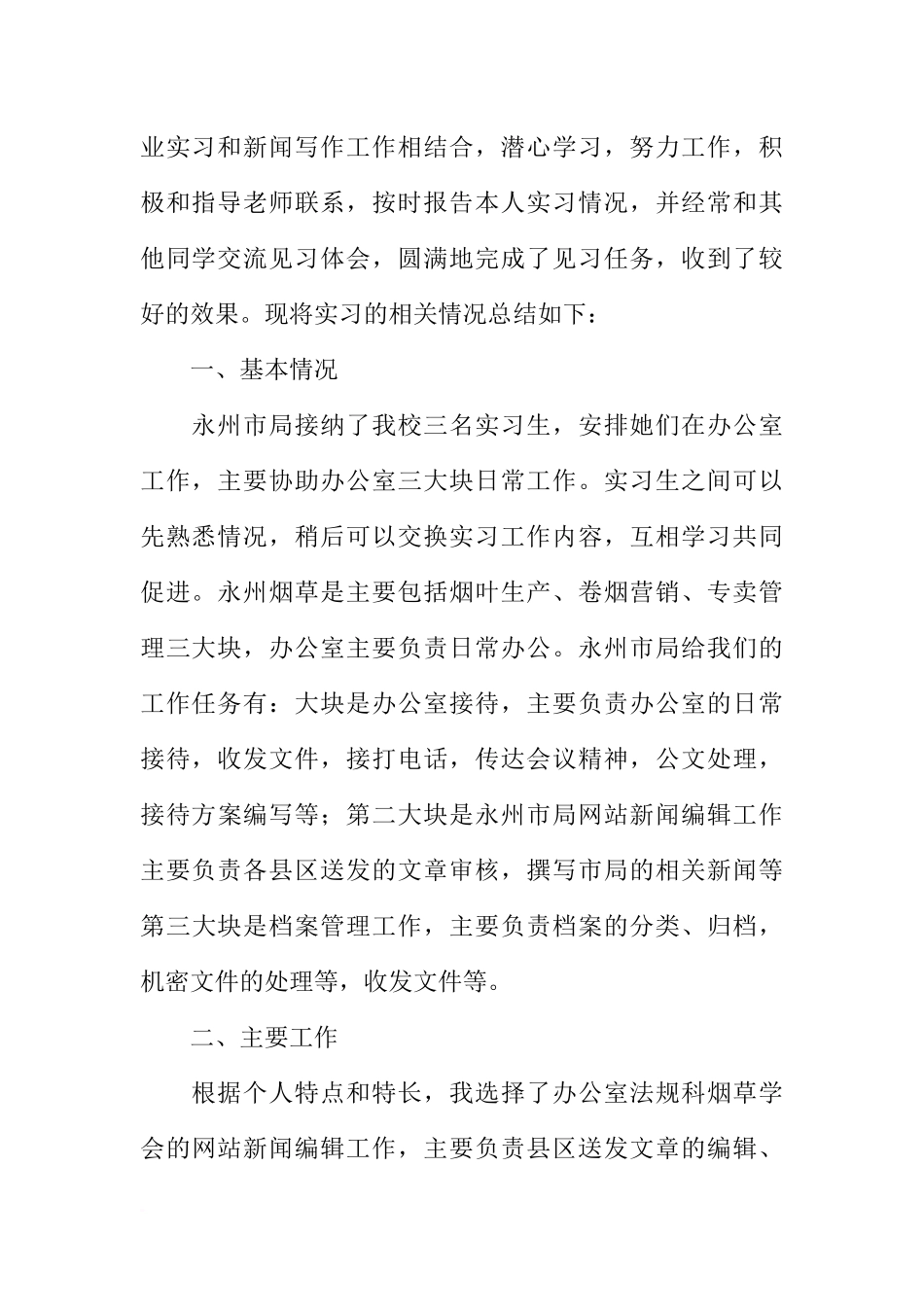 公司文秘实习工作总结_第2页