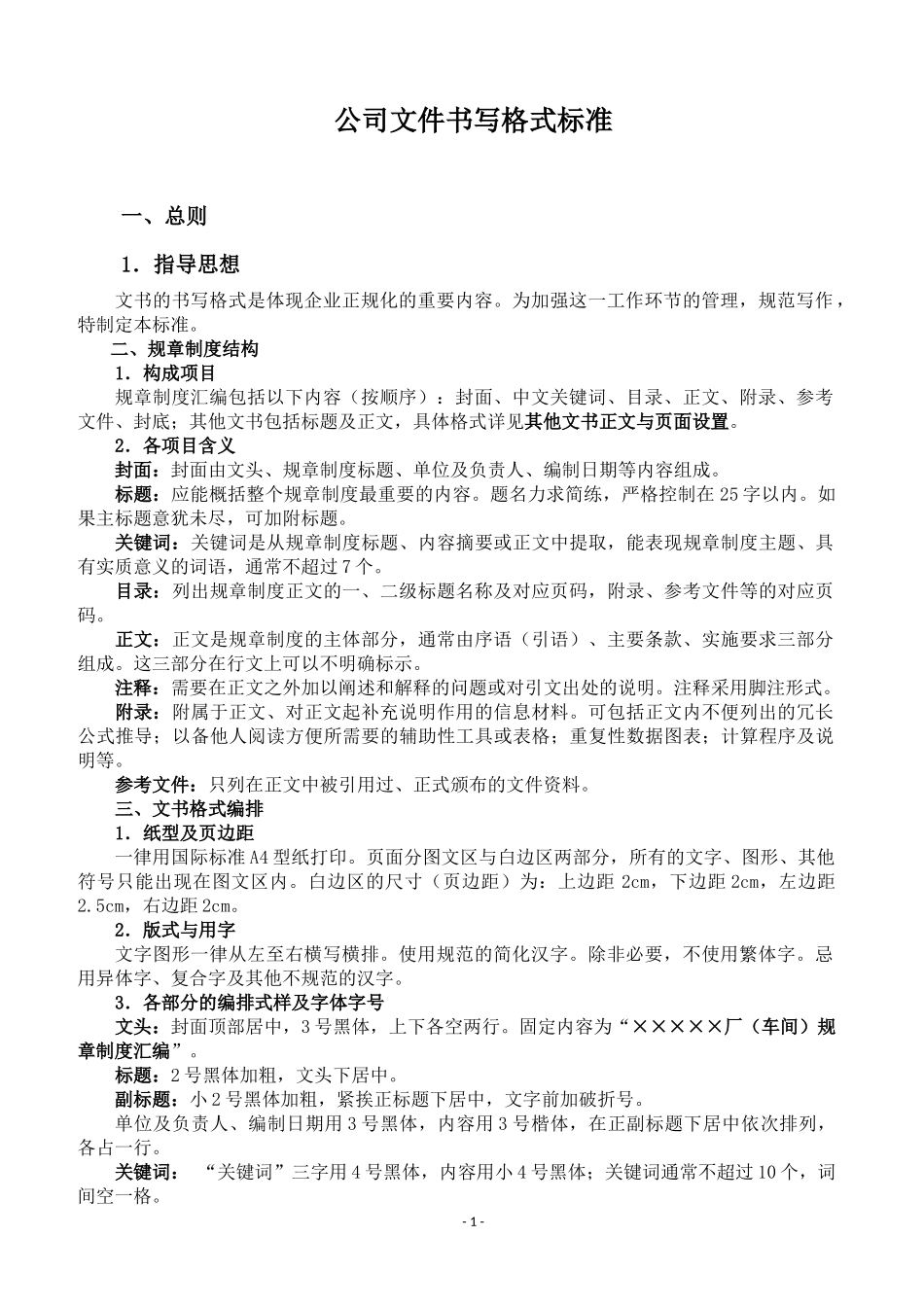 公司文书书写格式标准_第1页